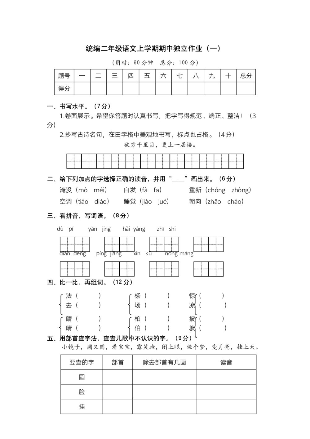 统编二年级语文上学期期中独立作业(一)+参考答案(word版)