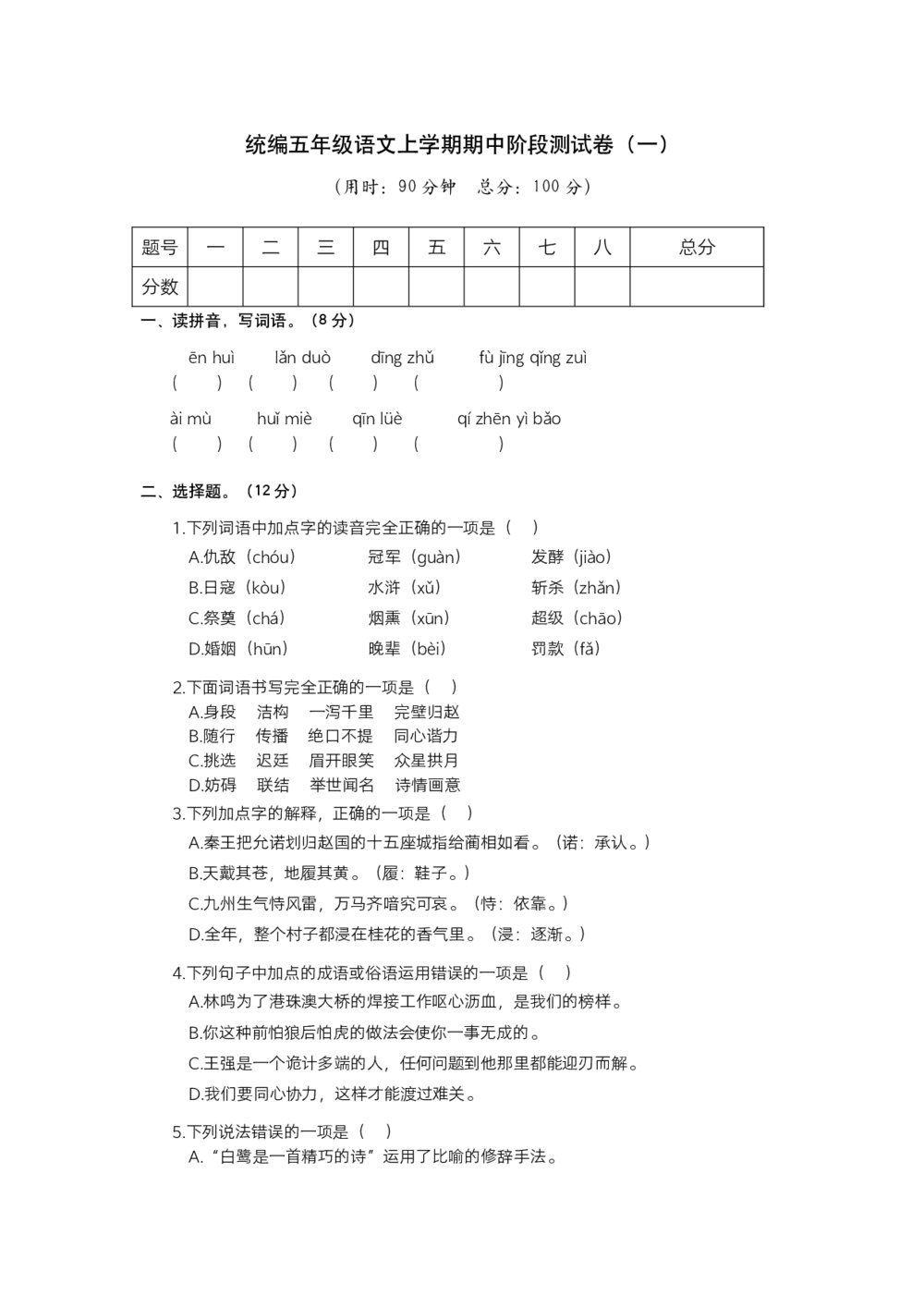 统编五年级语文上学期期中阶段测试卷(一)+参考答案(word版)