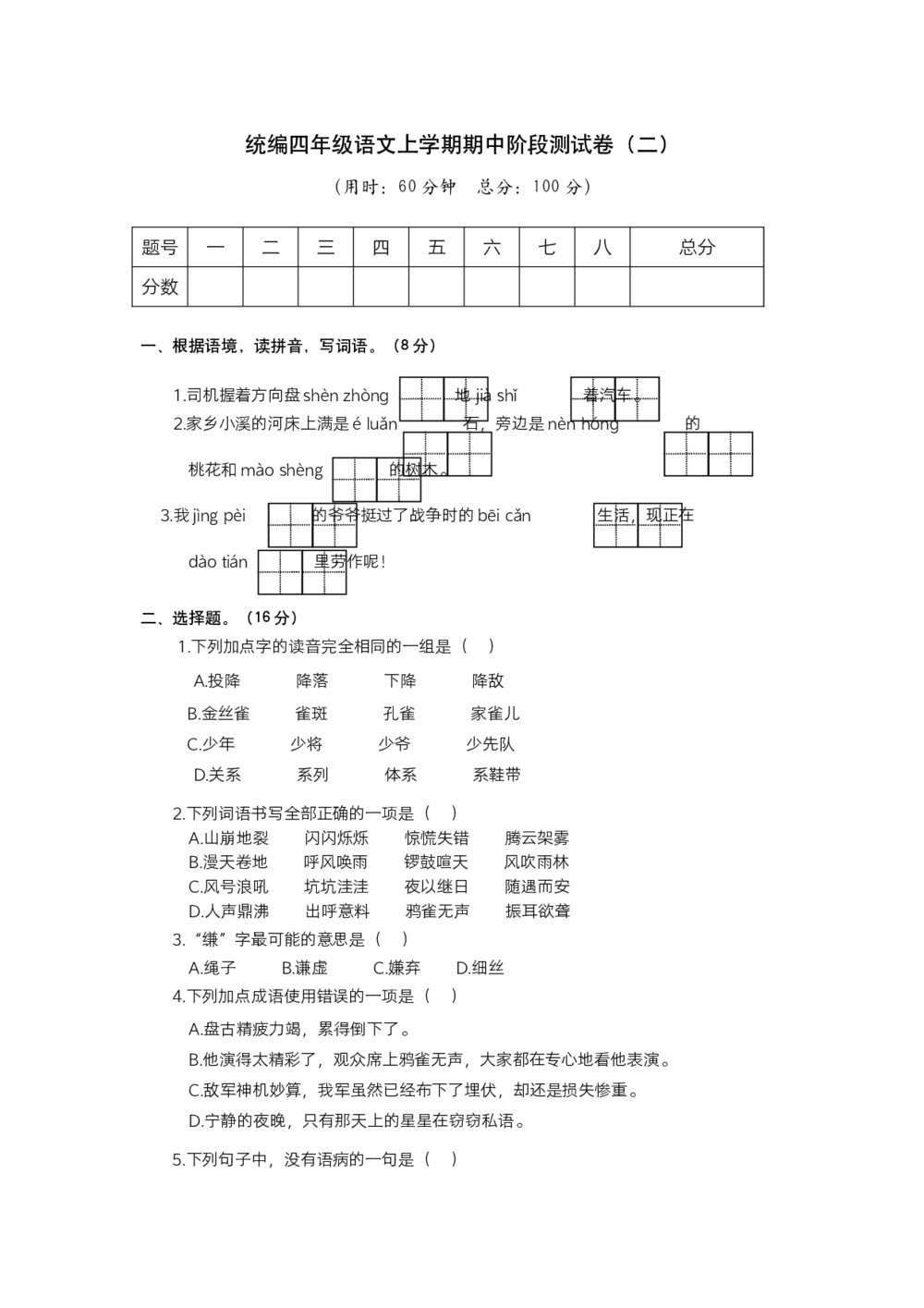 统编四年级语文上学期期中阶段测试卷(二)+参考答案(word版)