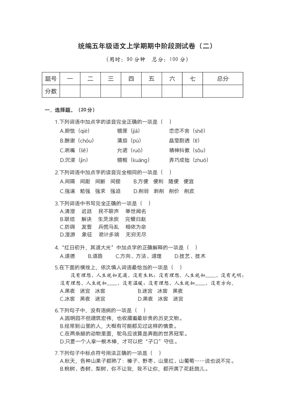 统编五年级语文上学期期中阶段测试卷(二)+参考答案(word版)