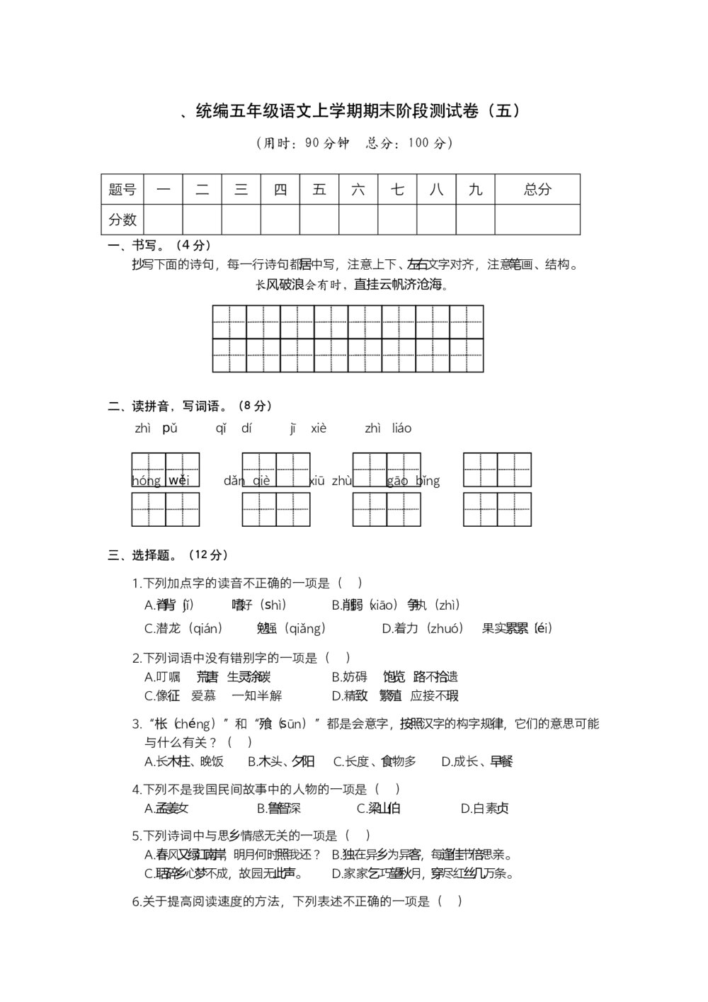 统编五年级语文上学期期末阶段测试卷(五)+参考答案(word版)