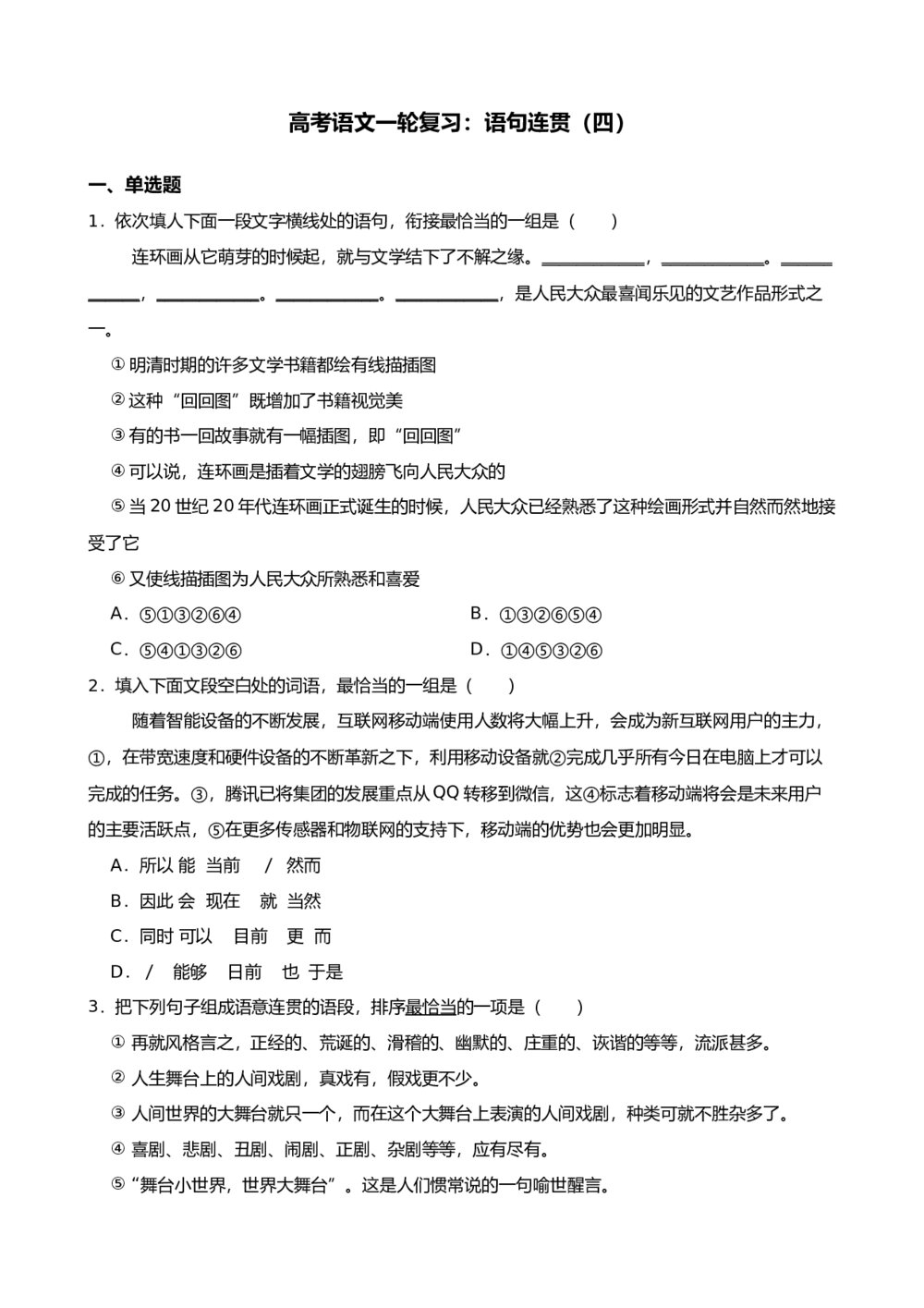 高三高考语文一轮复习：语句连贯(四)试题试卷+答案解析(word版)