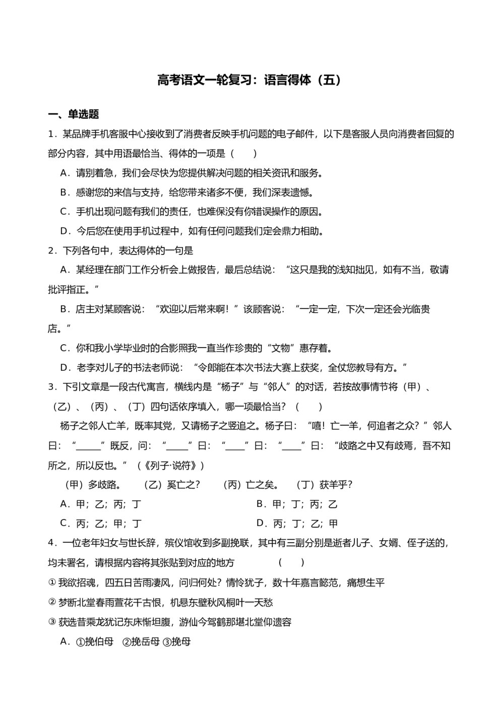 高三高考语文一轮复习：语言得体(五)-试题试卷+答案解析（word版）