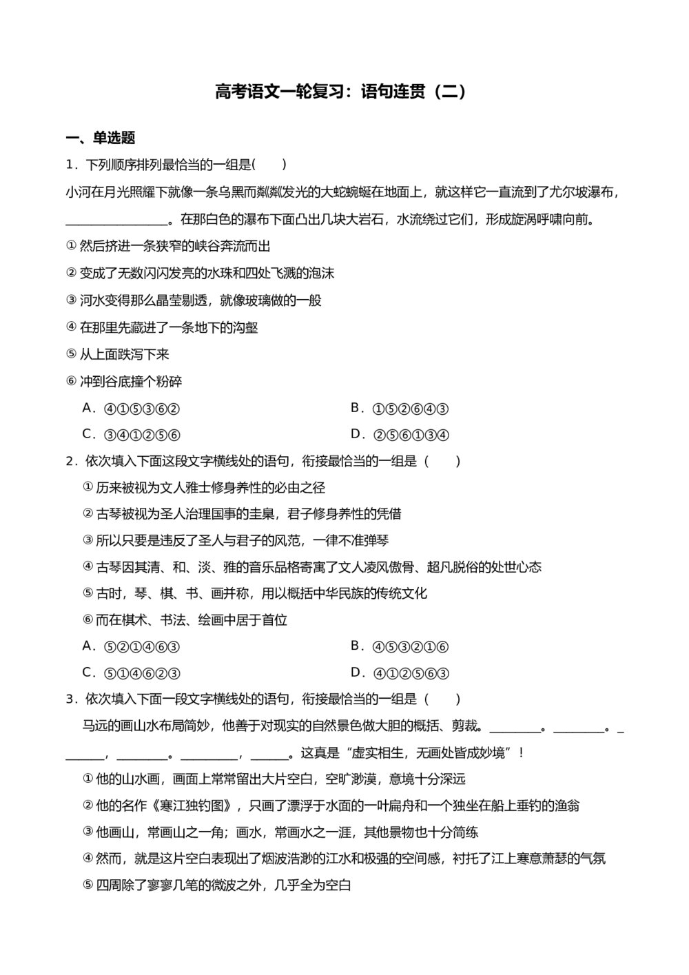 高三高考语文一轮复习：语句连贯(二)试题试卷+答案解析(word版)