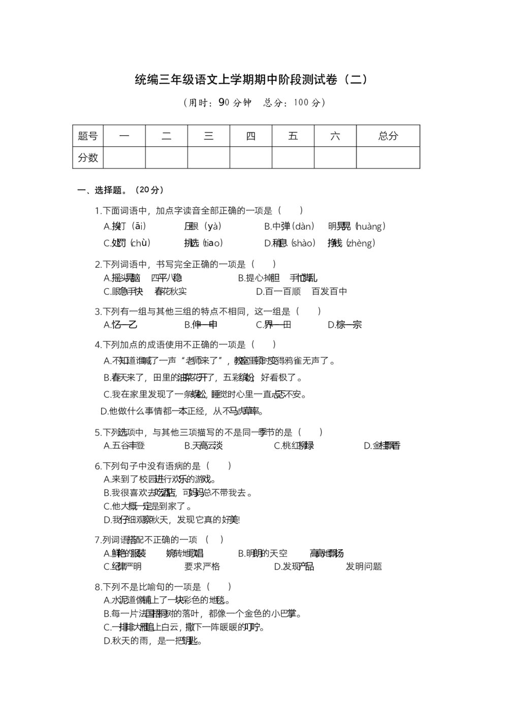 统编三年级语文上学期期中阶段测试卷(二)+参考答案(word版)