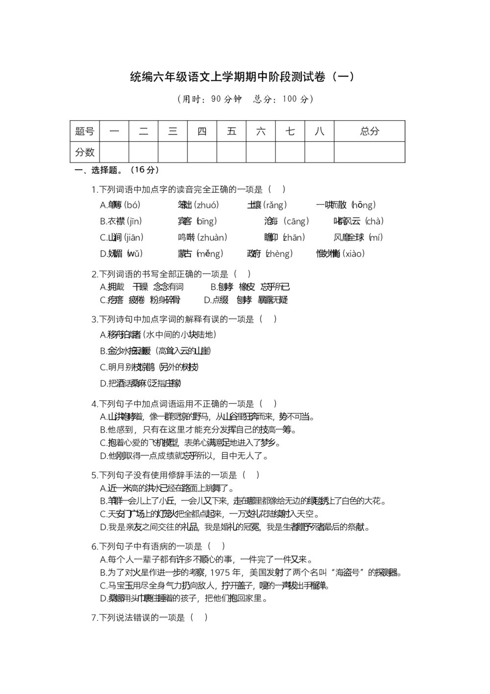 统编六年级语文上学期期中阶段测试卷(一)+参考答案(word版)