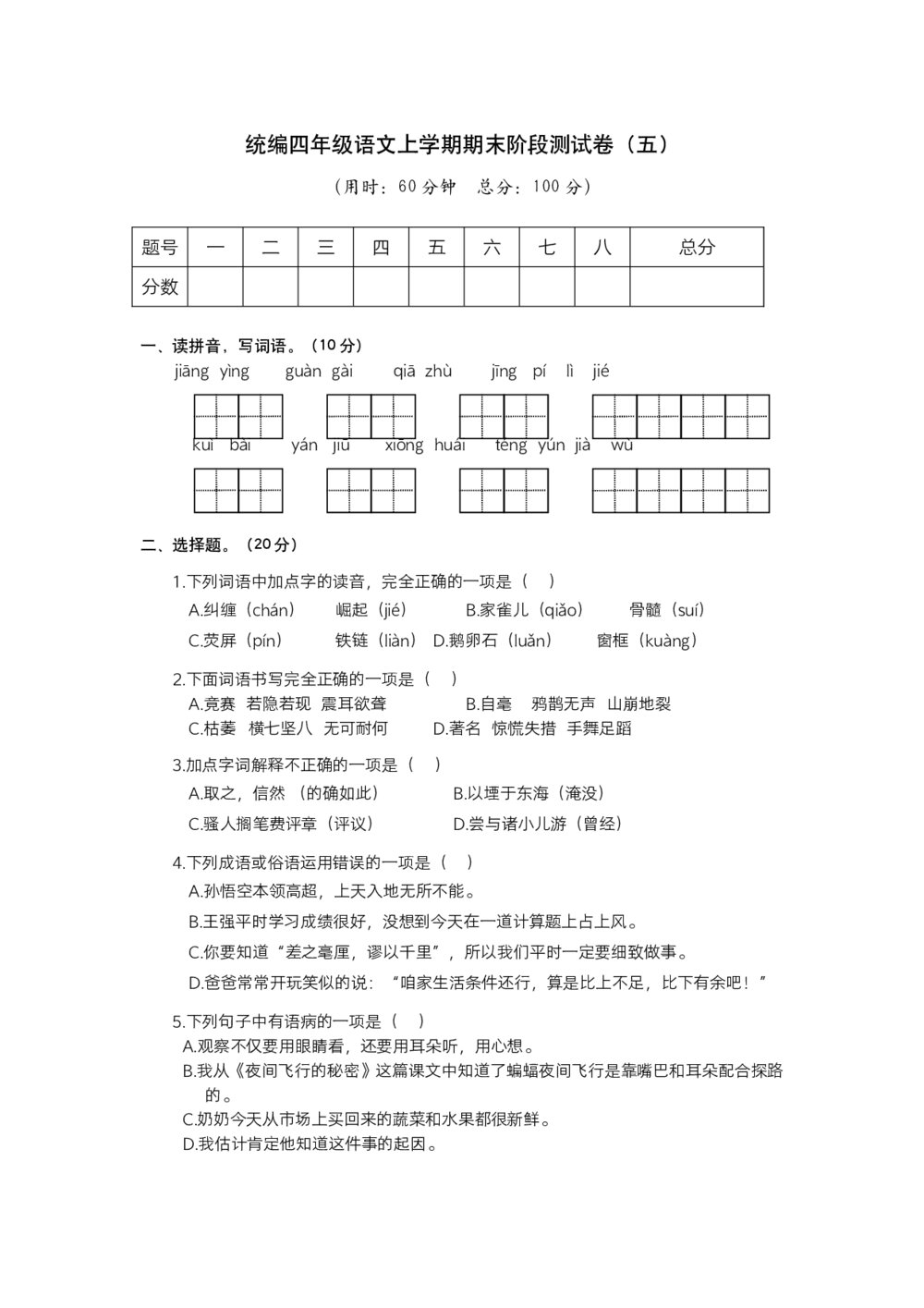 统编四年级语文上学期期末阶段测试卷(五)试题试卷+答案解析(word版)