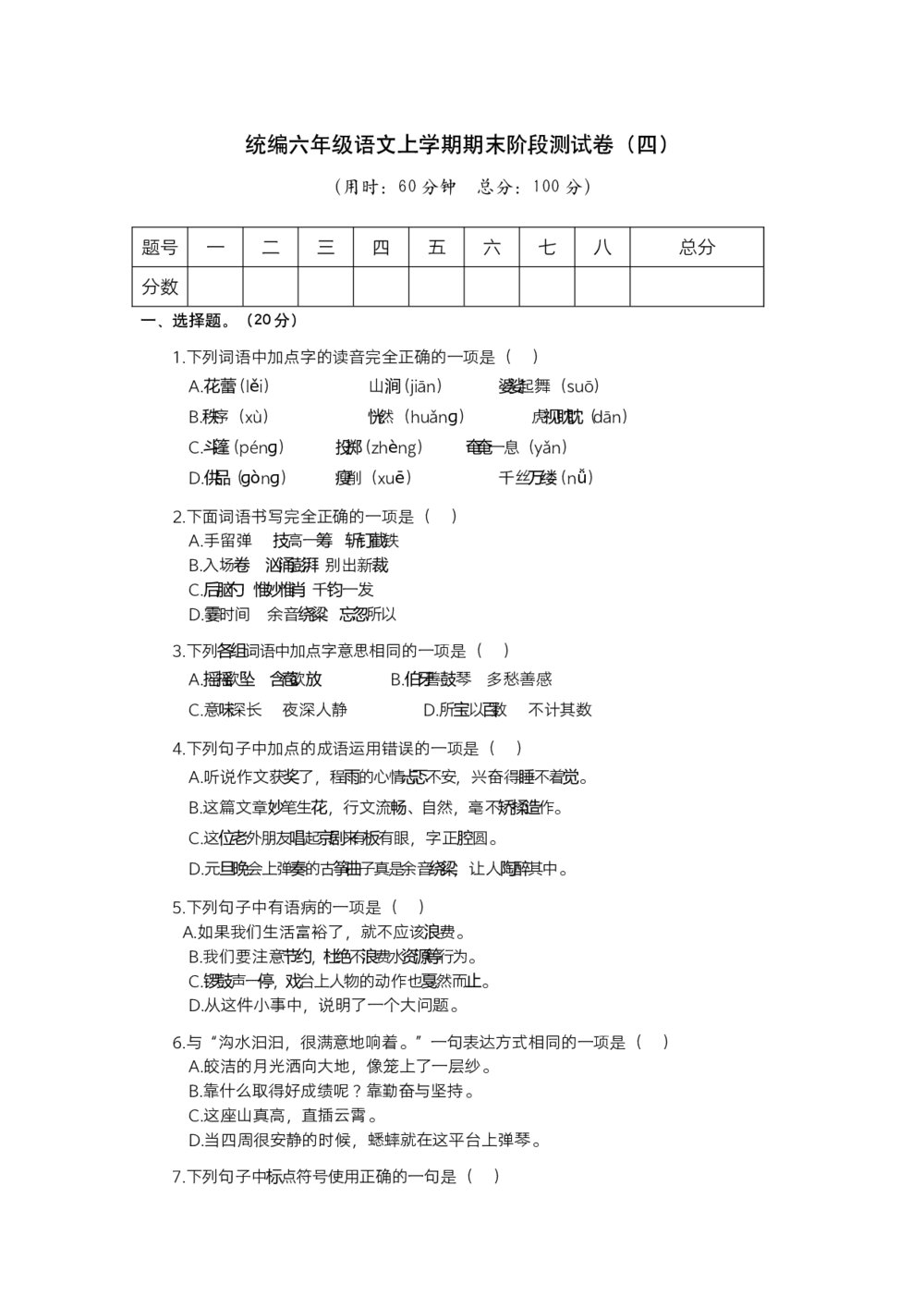 统编六年级语文上学期期末阶段测试卷(四)+参考答案(word版)