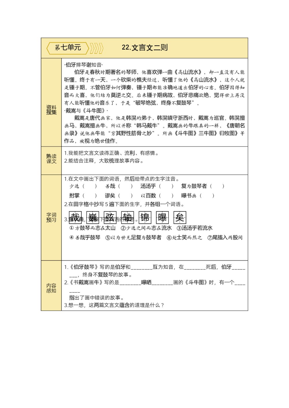 统编语文六年级上预习单(第七、八单元)+参考答案(word版)