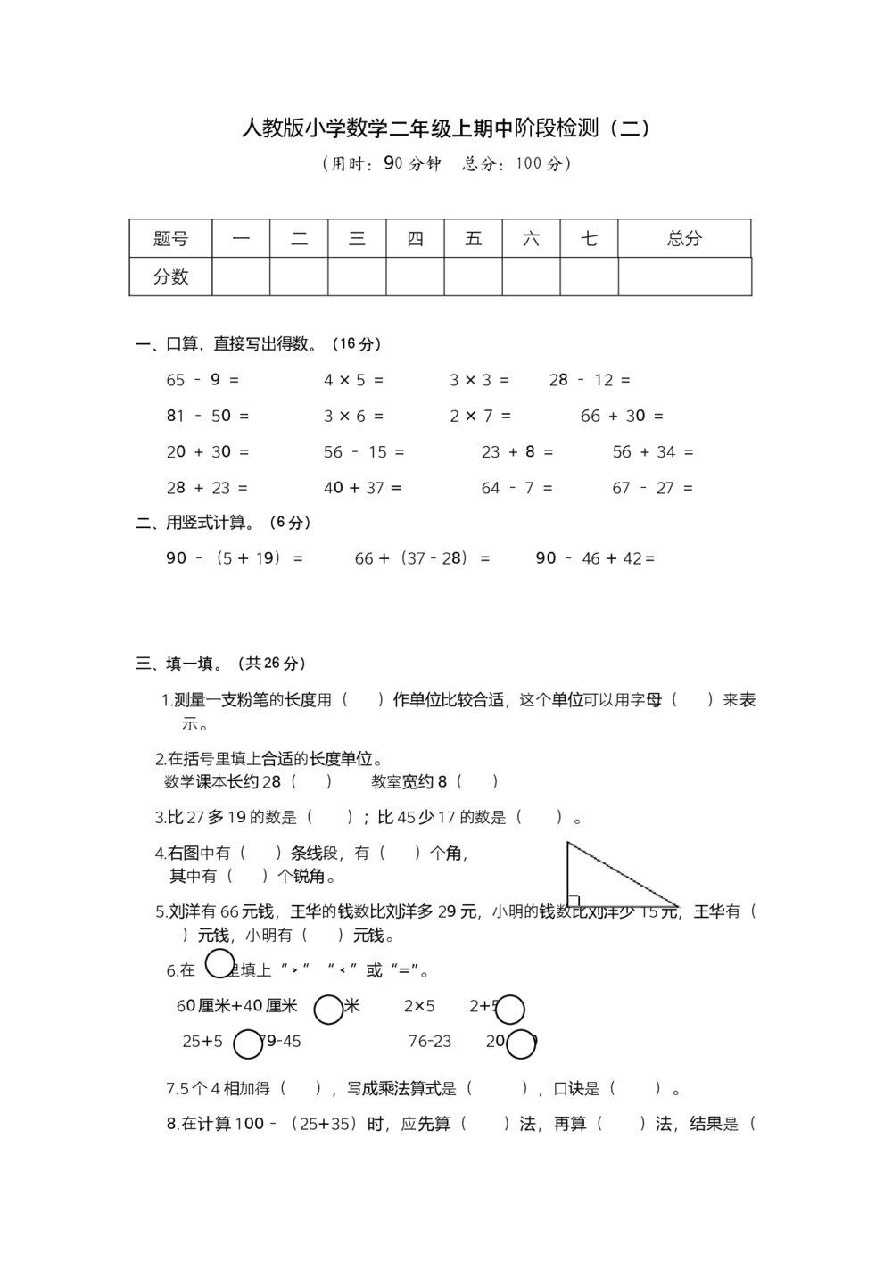 人教版小学数学二年级上期中阶段检测(二)试题试卷+参考答案(word版)