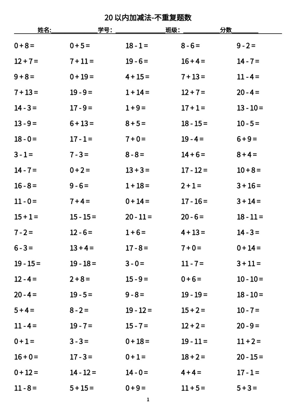 20以内加减法-1800题不重复题数(带答案word版)