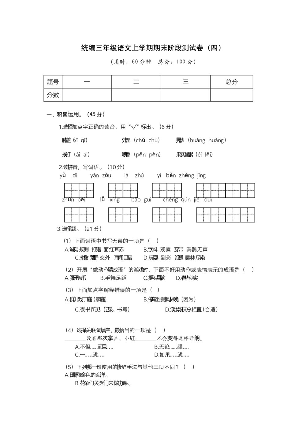 统编三年级语文上学期期末阶段测试卷(四)+参考答案(word版)