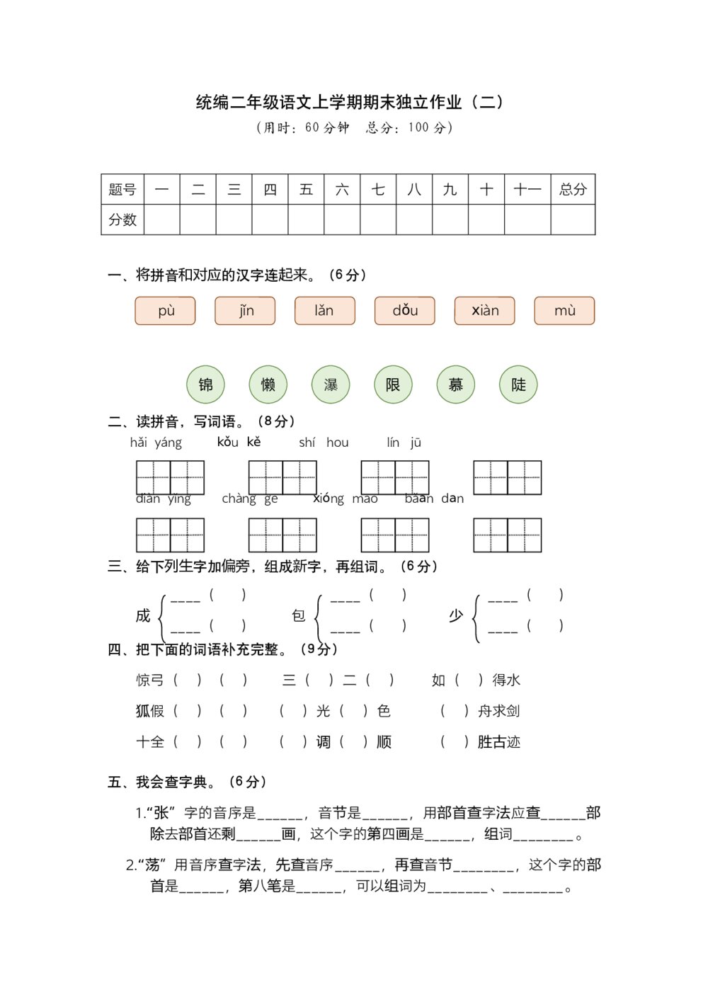 统编二年级语文上学期期末独立作业(二)试题试卷+参考答案(word版)