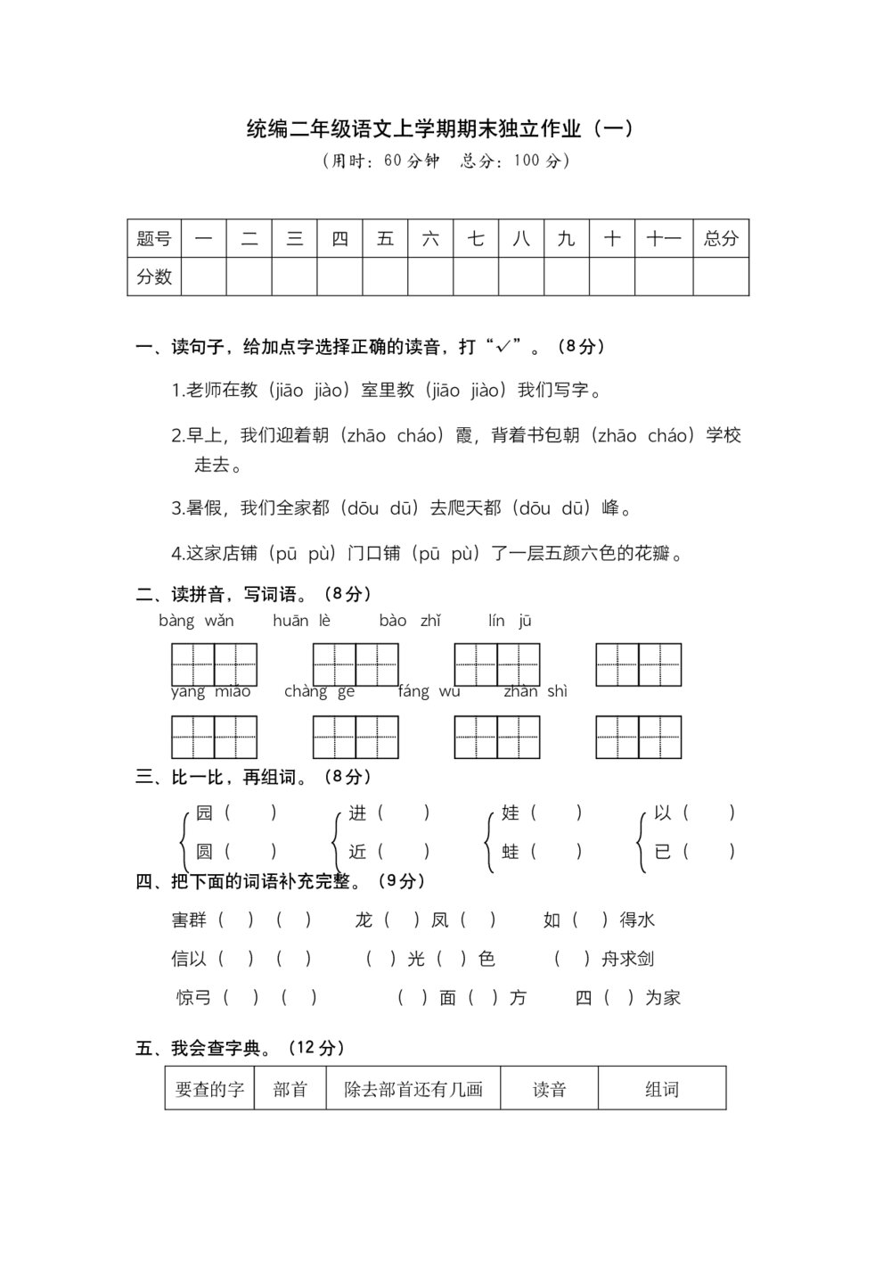 统编二年级语文上学期期末独立作业(一)试题试卷+参考答案(word版)