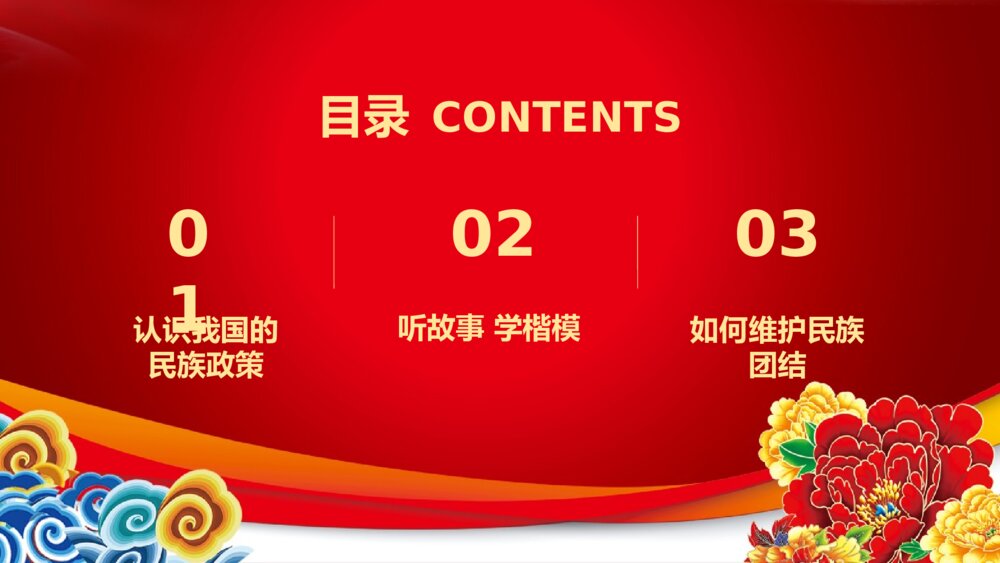 《民族团结教育》PPT班会课件2