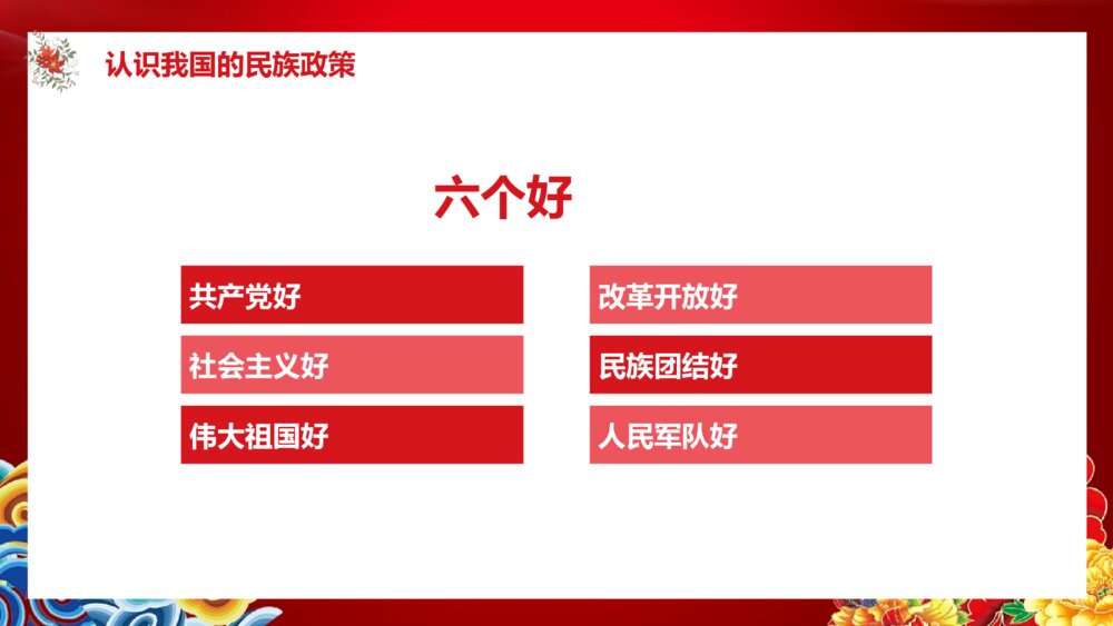 《民族团结教育》PPT班会课件7