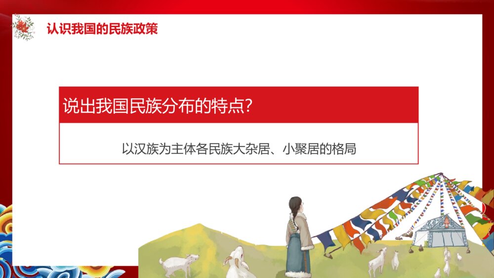 《民族团结教育》PPT班会课件10