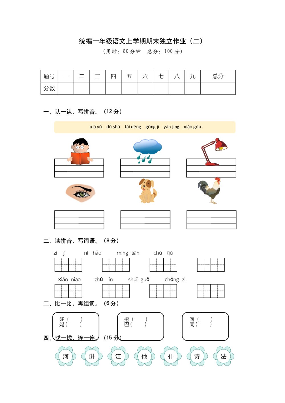 统编一年级语文上学期期末独立作业(二)试题试卷+参考答案(word版)