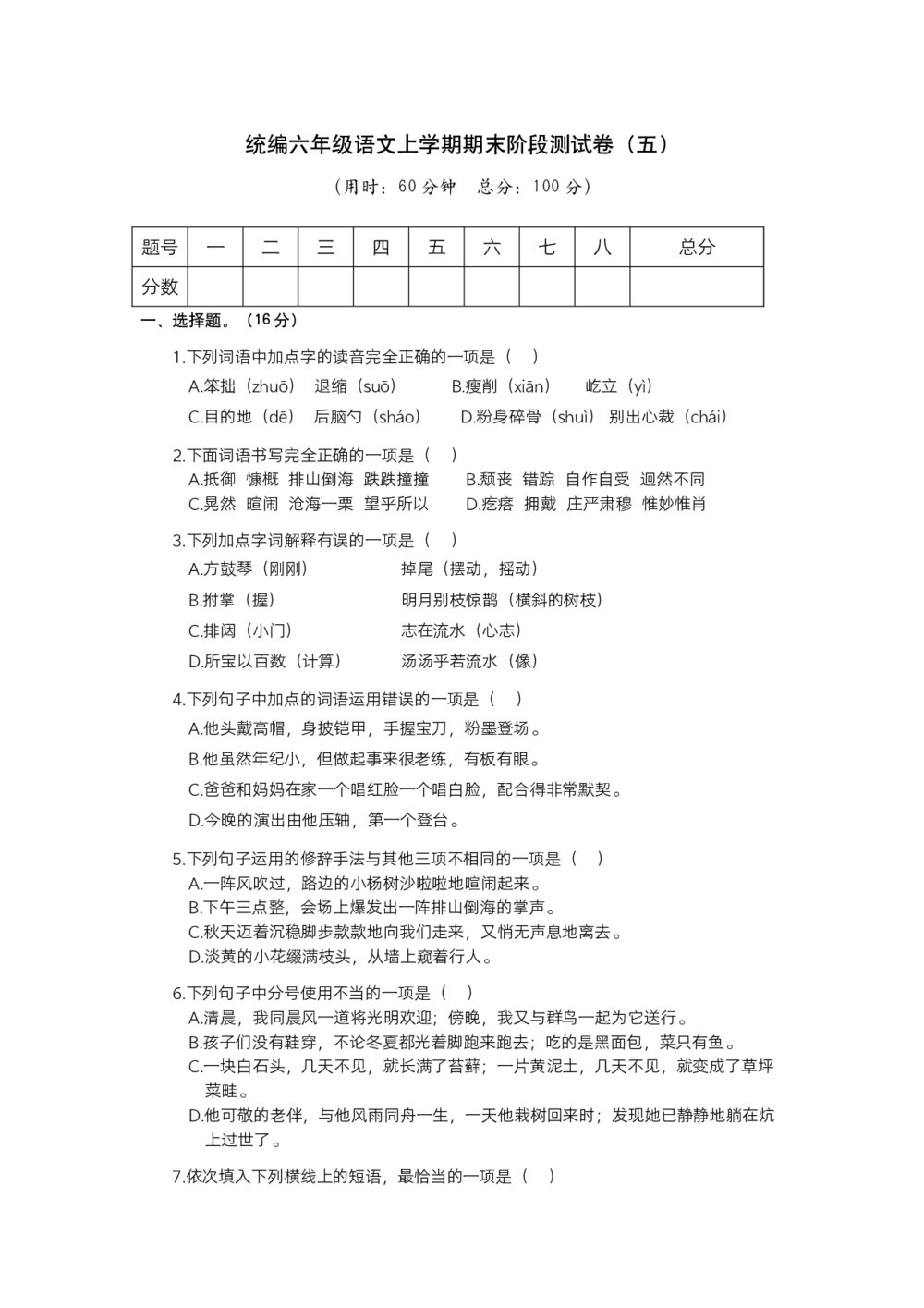 统编六年级语文上学期期末阶段测试卷(五)试题试卷+答案解析(word版)