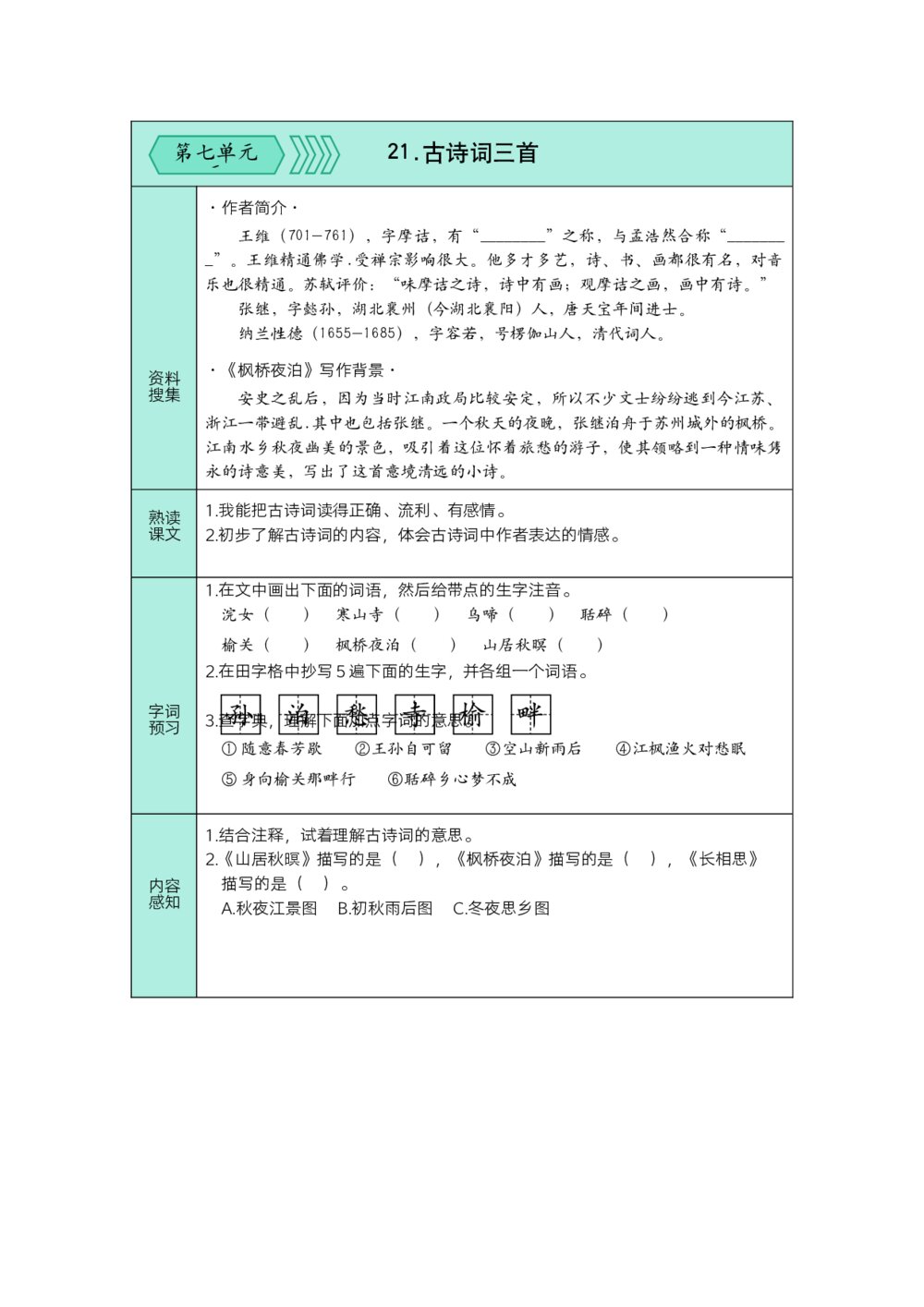 统编版语文五年级上预习单(第七、八单元)+参考答案(word版)