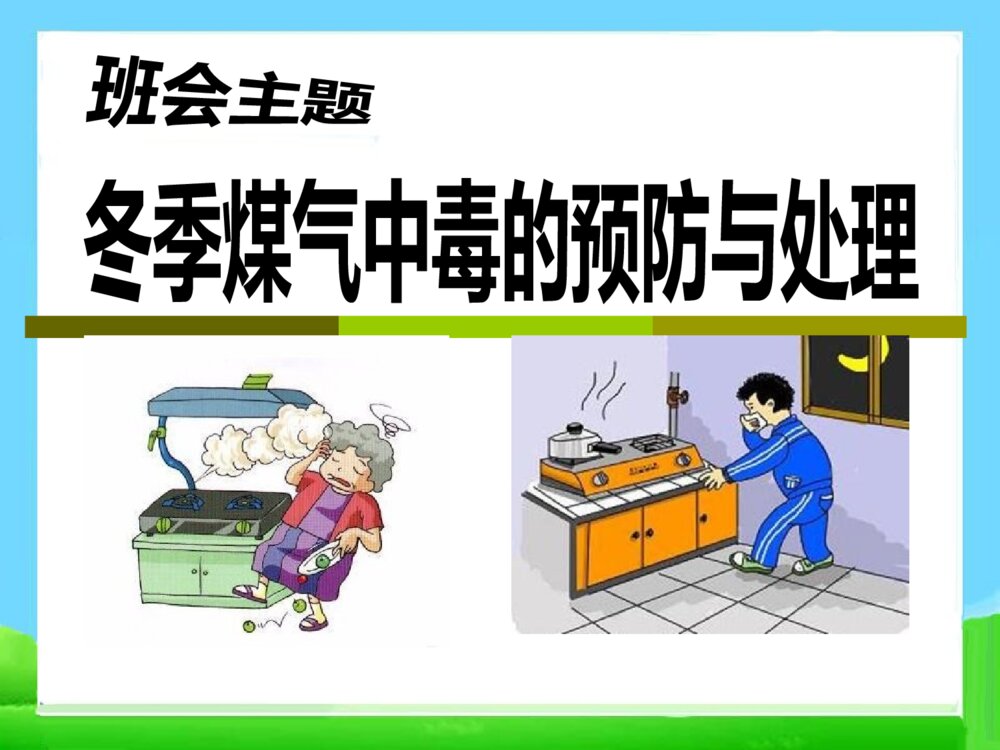 《冬季煤气中毒的预防与处理》PPT课件