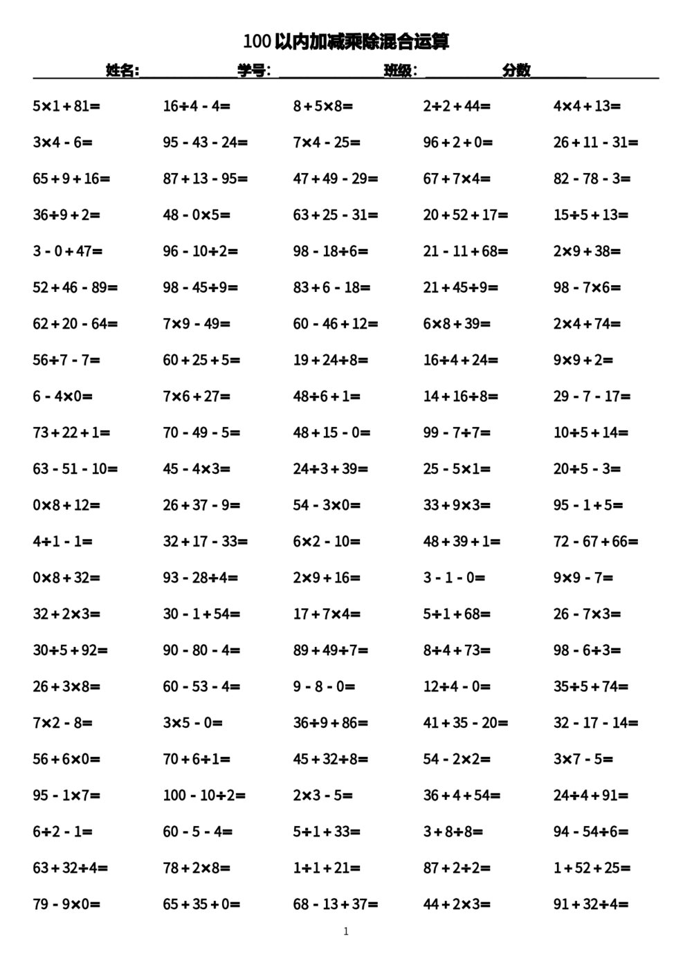 100以加减乘除混合运算-1000题试题试卷+答案(word版)