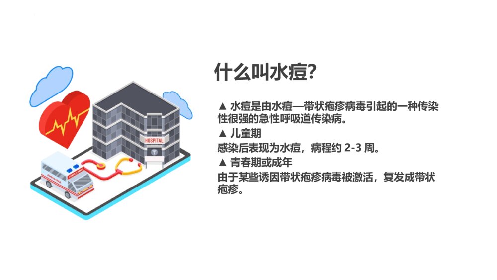 《预防水痘》PPT班会课件4