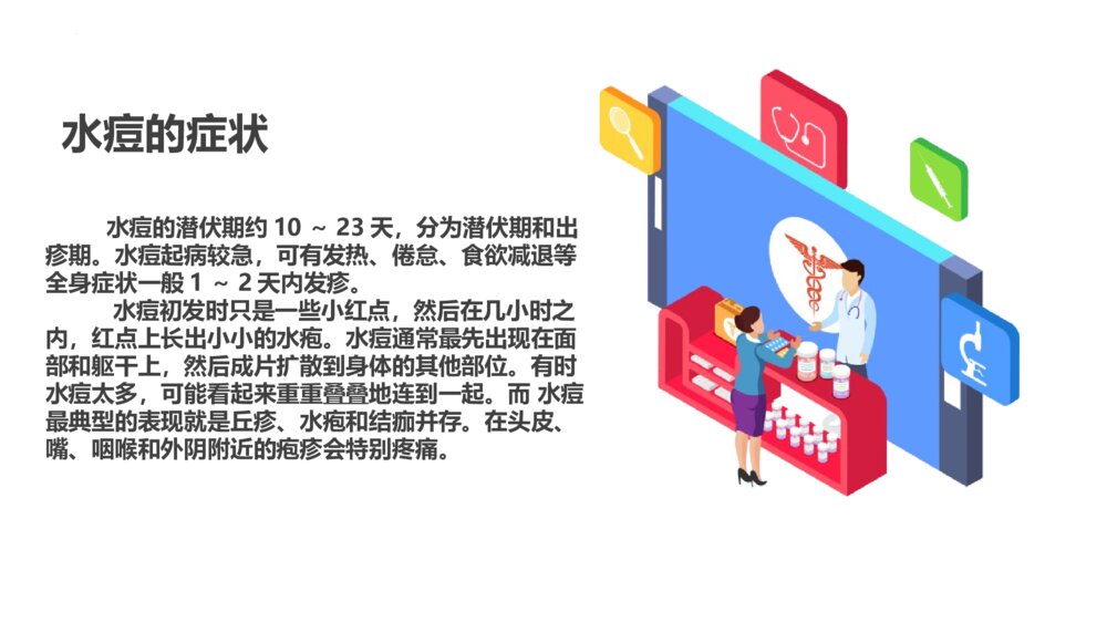 《预防水痘》PPT班会课件5