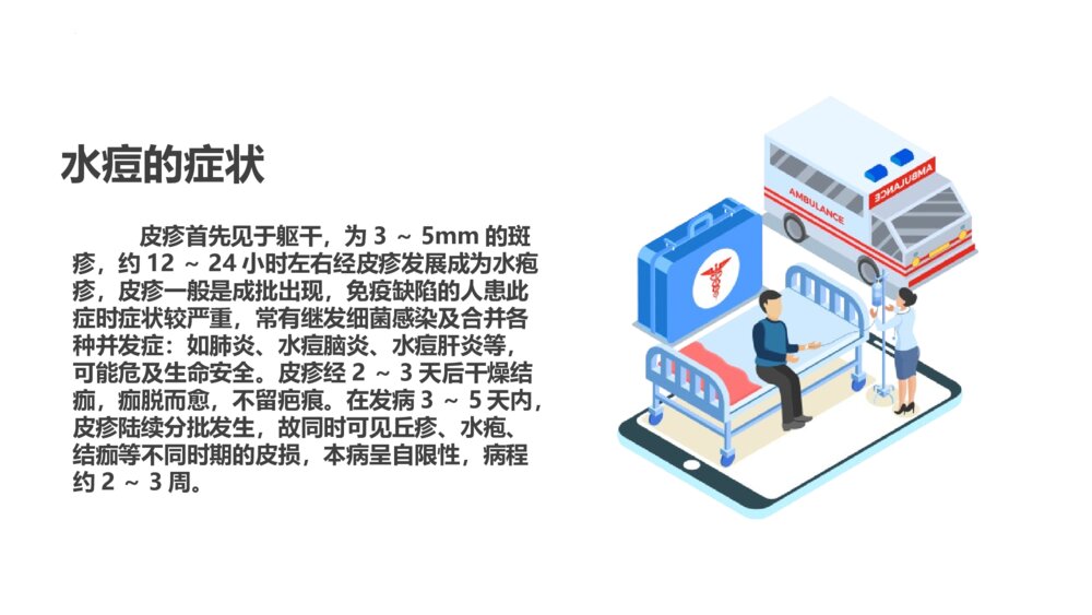 《预防水痘》PPT班会课件6