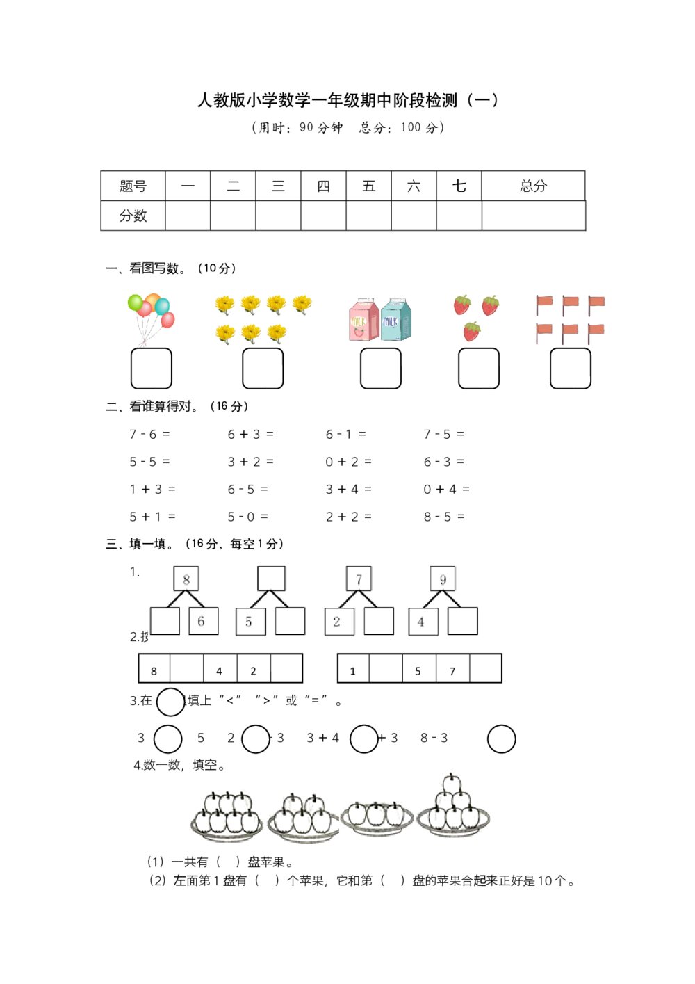 人教版小学数学一年级期中阶段检测(一)试题试卷+参考答案(word版)