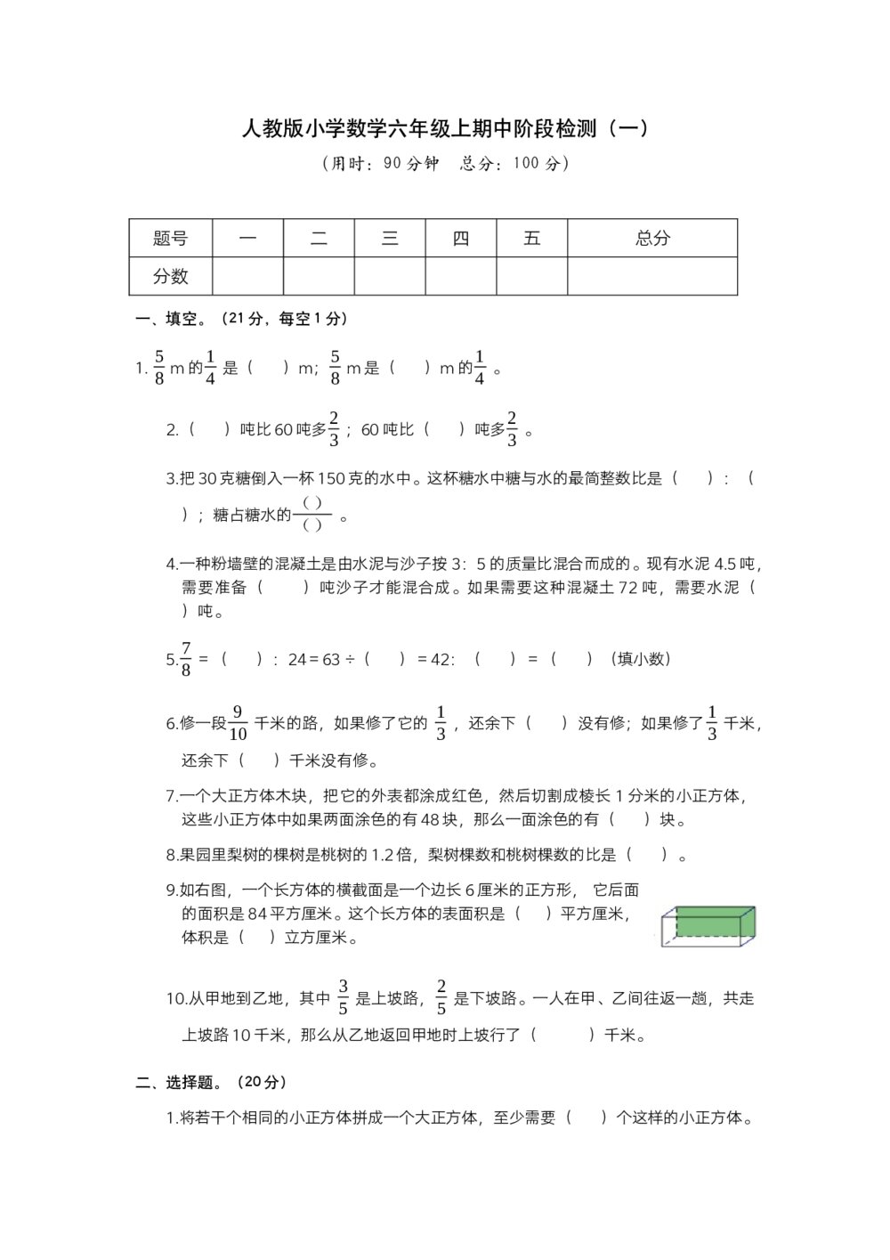 人教版小学数学六年级上册期中阶段检测（一）试题试卷+参考答案（word版）