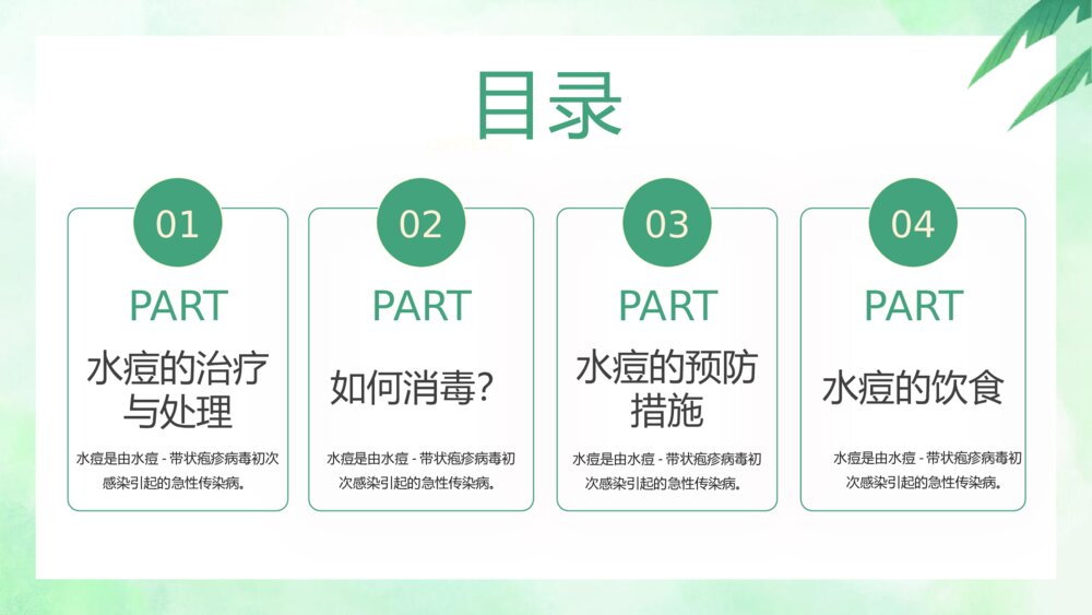 《水痘治疗知识》医学科普宣传主题班会PPT课件2