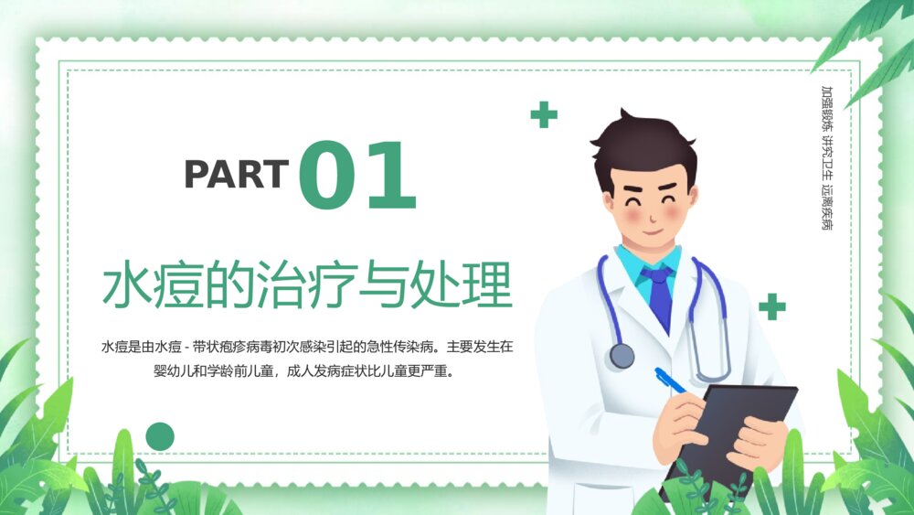 《水痘治疗知识》医学科普宣传主题班会PPT课件3