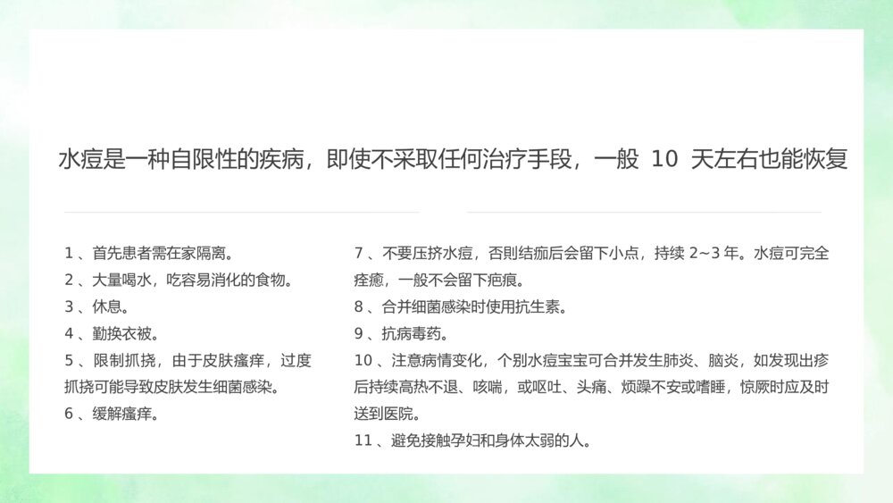 《水痘治疗知识》医学科普宣传主题班会PPT课件4