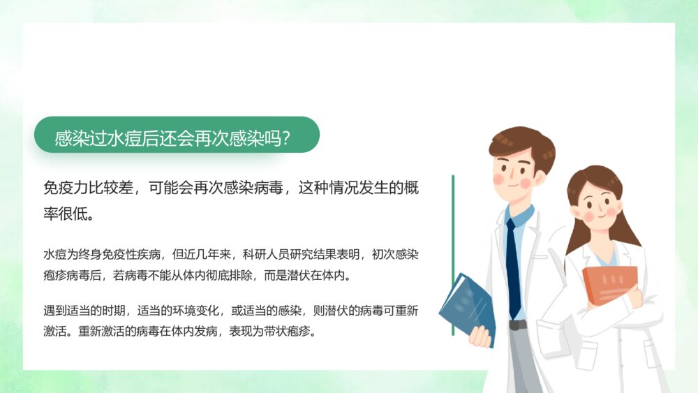 《水痘治疗知识》医学科普宣传主题班会PPT课件6
