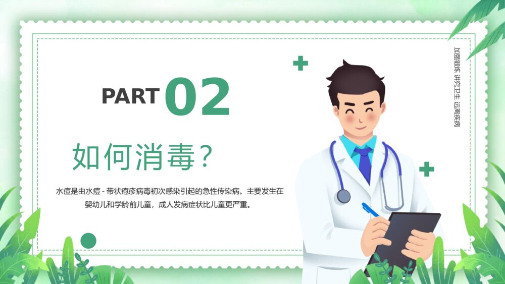 《水痘治疗知识》医学科普宣传主题班会PPT课件7