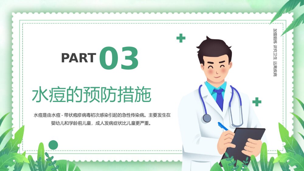 《水痘治疗知识》医学科普宣传主题班会PPT课件10