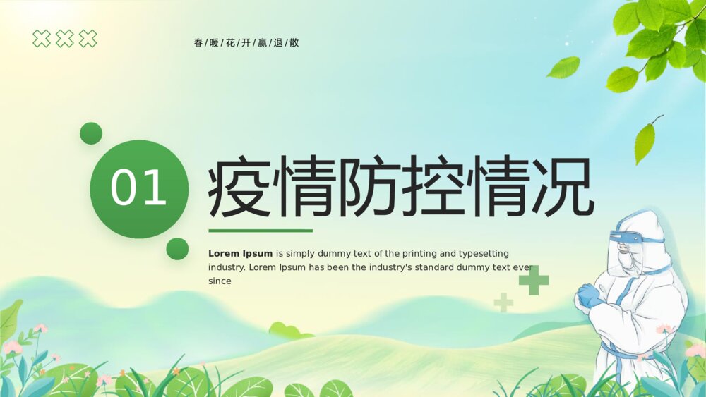 《疫情防控倡议宣传班会》PPT班会课件3