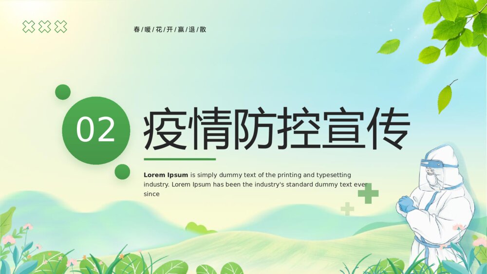《疫情防控倡议宣传班会》PPT班会课件8