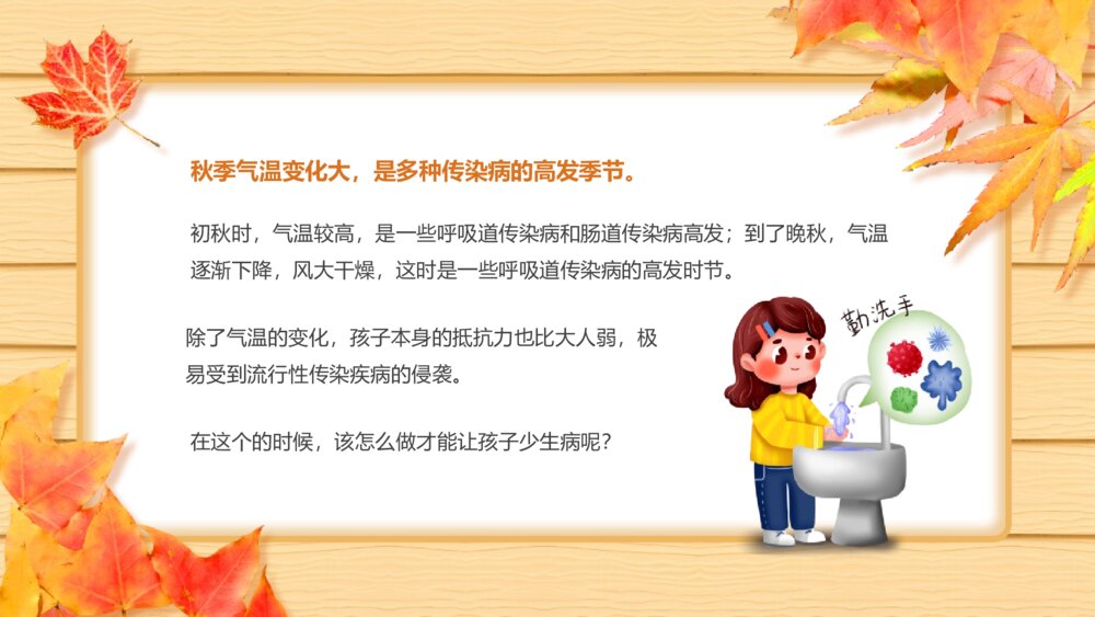 《秋季传染病预防知识班会》PPT班会课件2