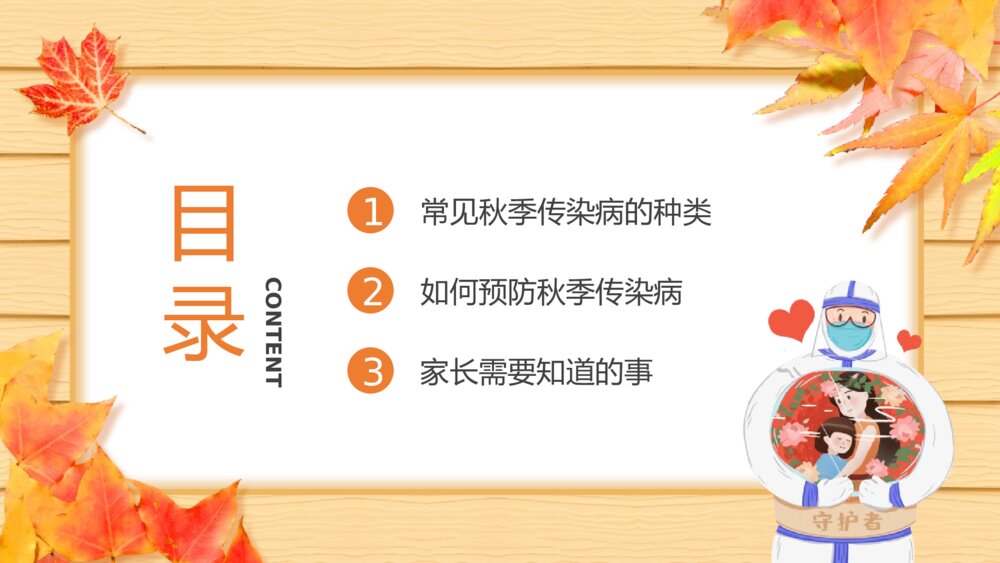 《秋季传染病预防知识班会》PPT班会课件3