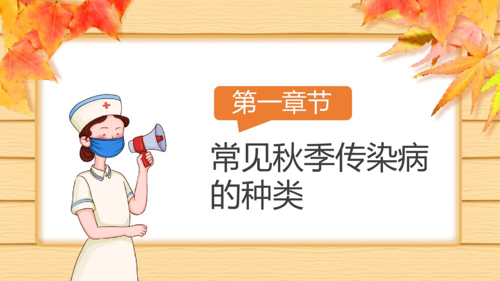《秋季传染病预防知识班会》PPT班会课件4