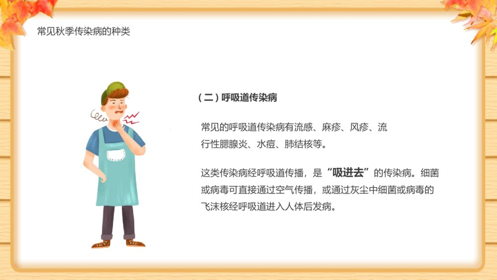 《秋季传染病预防知识班会》PPT班会课件6