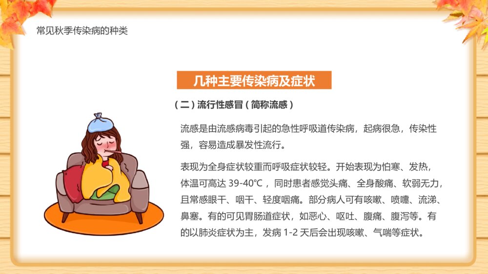 《秋季传染病预防知识班会》PPT班会课件9