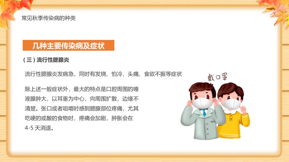 《秋季传染病预防知识班会》PPT班会课件10