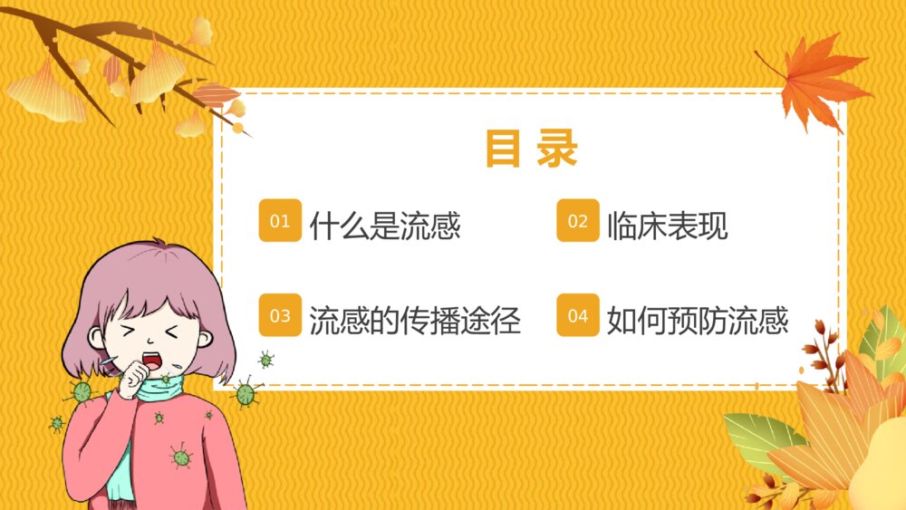 《秋冬季流感预防》PPT班会课件2