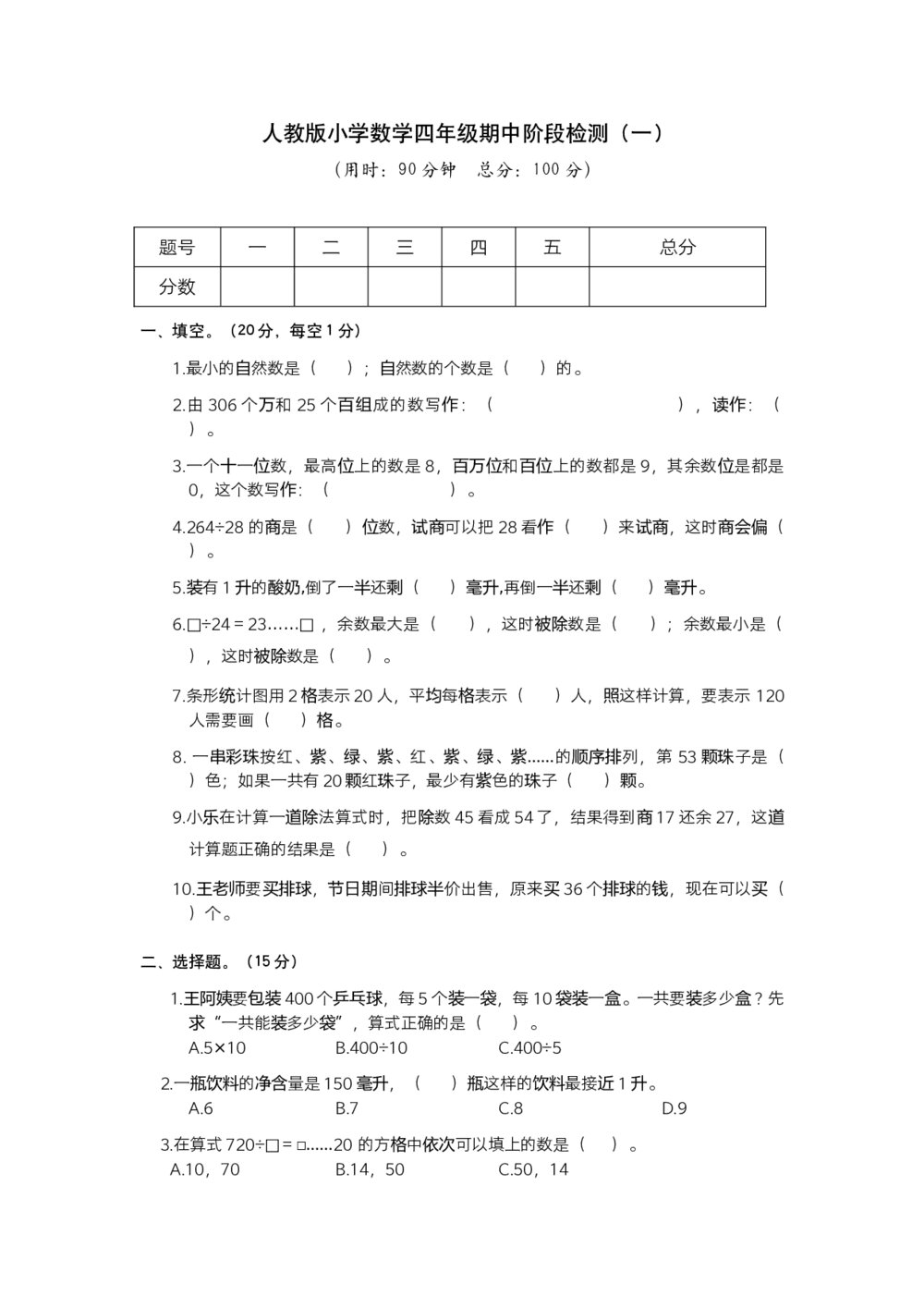 人教版小学数学四年级期中阶段检测(一)试题试卷+参考答案(word版)