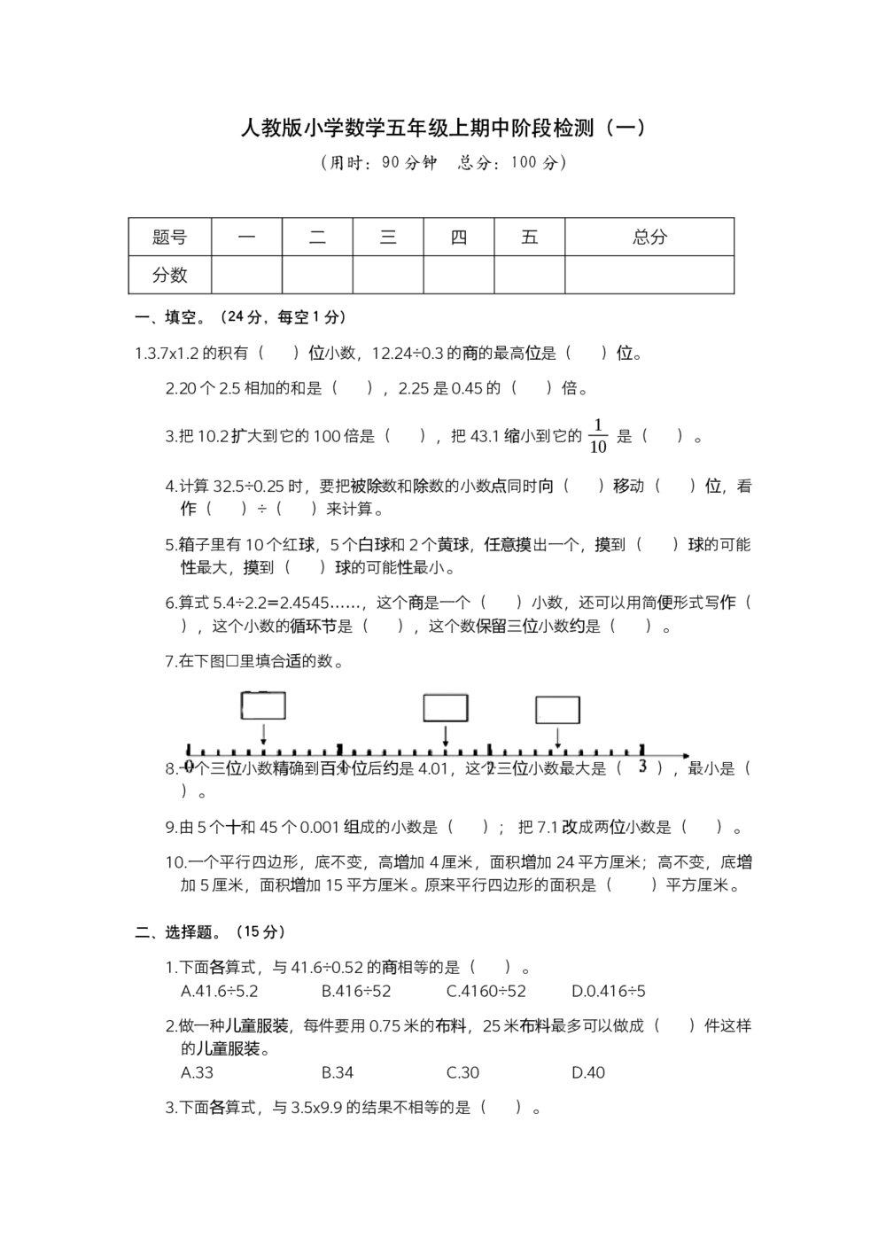 人教版小学数学五年级上册期中阶段检测(一)试题试卷+参考答案(word版)