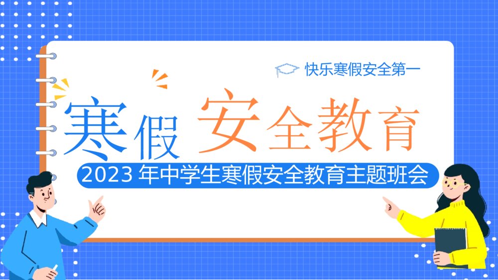 《中小学生寒假安全教育主题班会》PPT课件