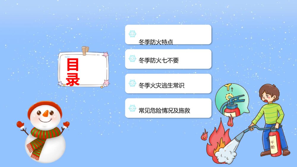 《冬季防火安全知识》PPT班会课件2